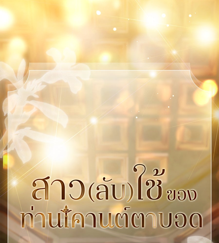 สาว(ลับ)ใช้ของท่านเคานต์ตาบอด - หน้า 78