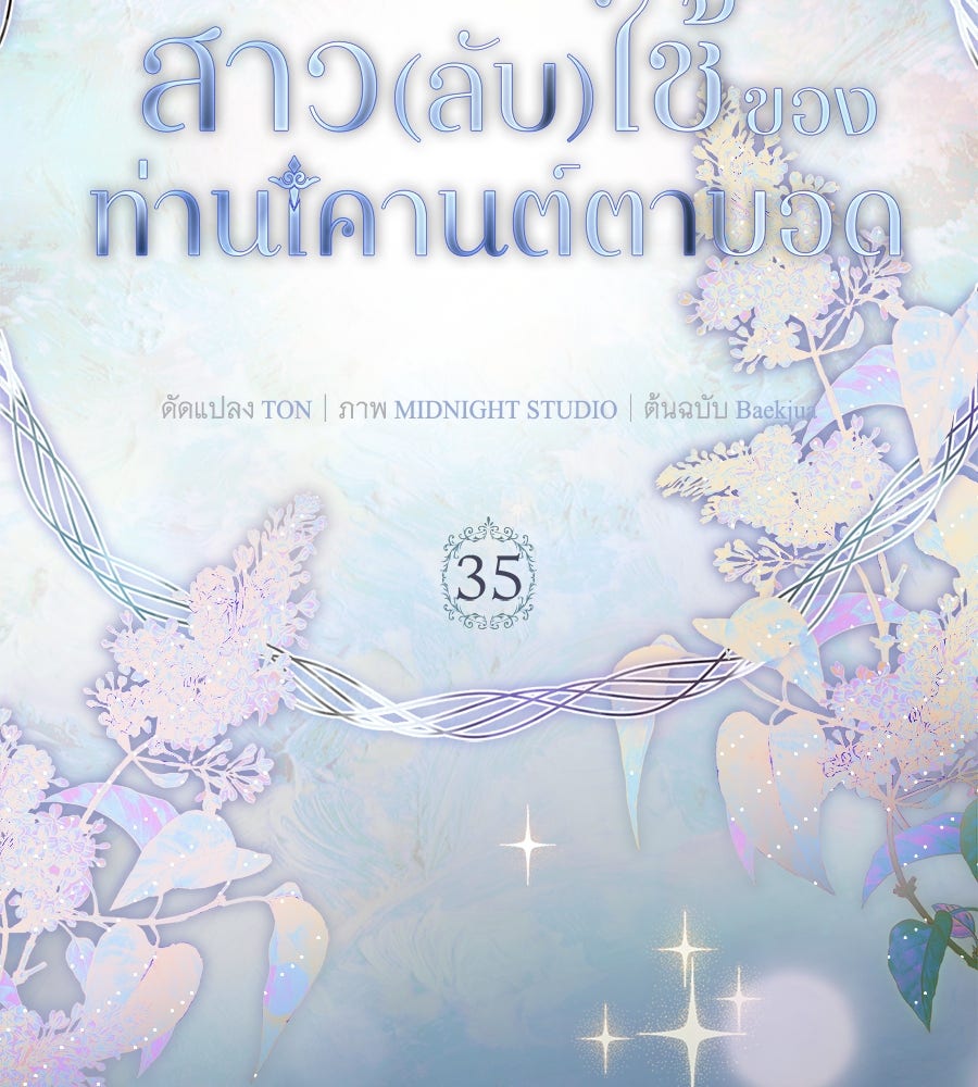 สาว(ลับ)ใช้ของท่านเคานต์ตาบอด - หน้า 90