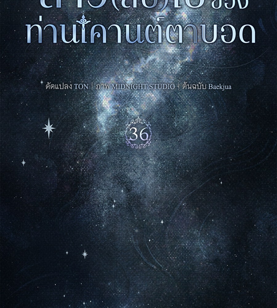สาว(ลับ)ใช้ของท่านเคานต์ตาบอด - หน้า 25