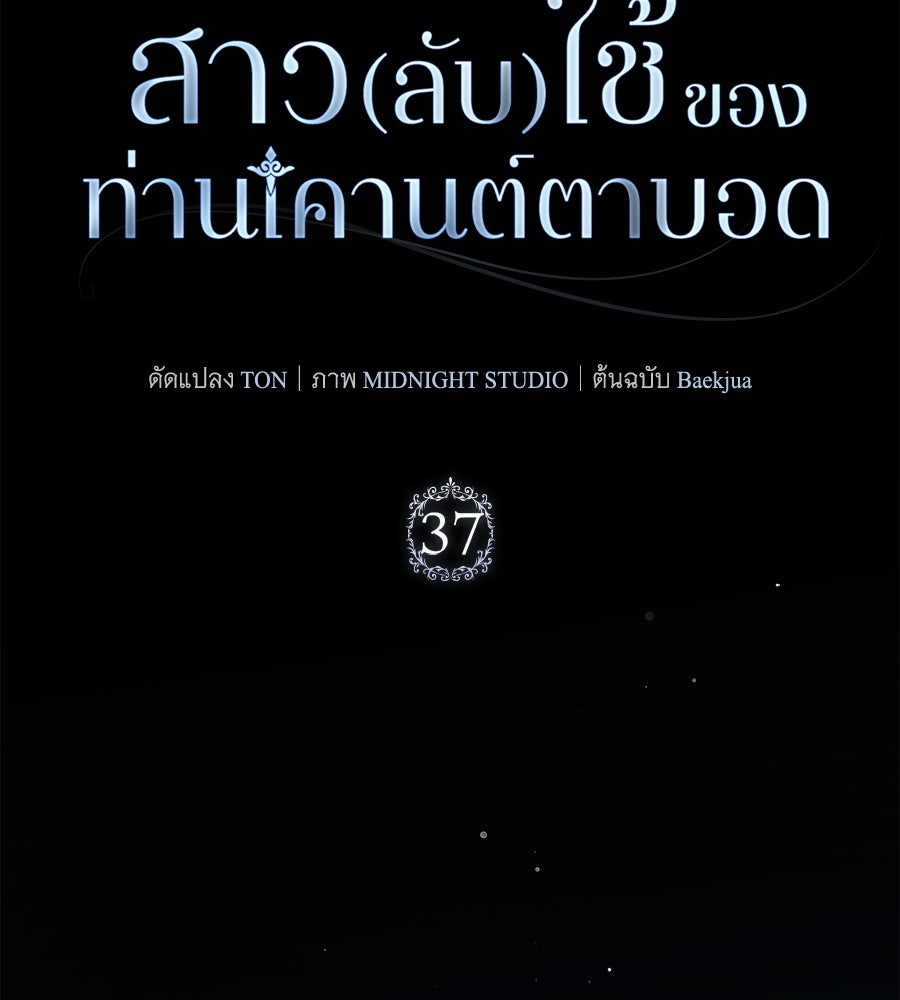 สาว(ลับ)ใช้ของท่านเคานต์ตาบอด - หน้า 86