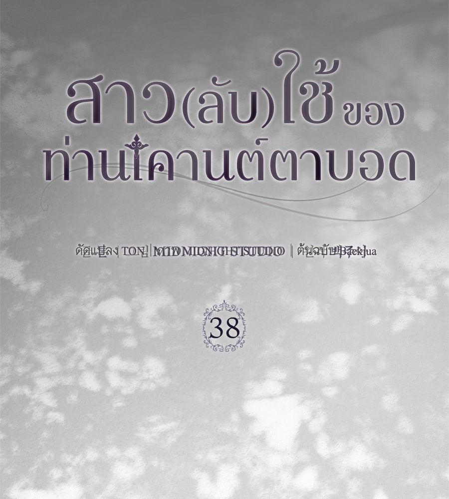 สาว(ลับ)ใช้ของท่านเคานต์ตาบอด - หน้า 102