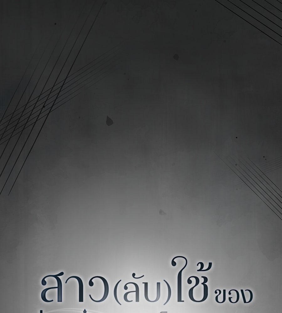 สาว(ลับ)ใช้ของท่านเคานต์ตาบอด - หน้า 95