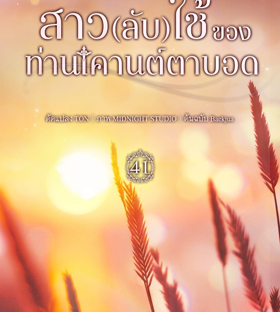 สาว(ลับ)ใช้ของท่านเคานต์ตาบอด - หน้า 12