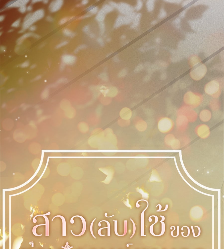 สาว(ลับ)ใช้ของท่านเคานต์ตาบอด - หน้า 37