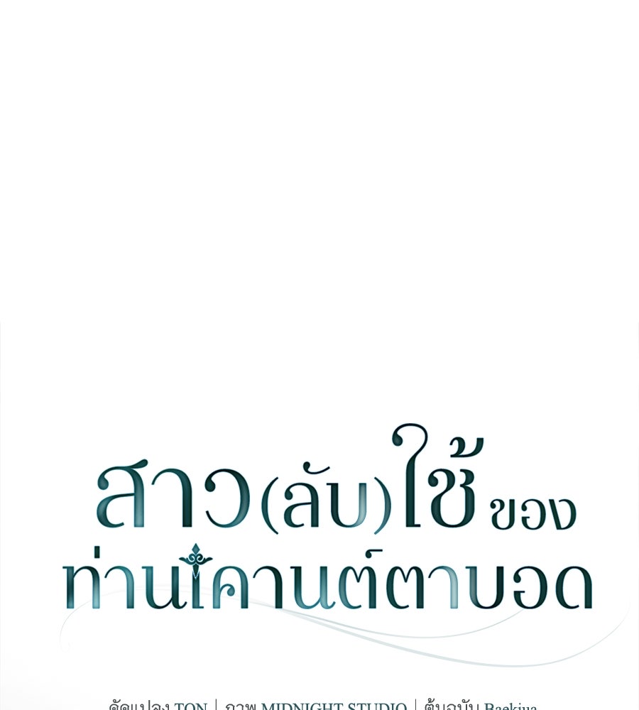 สาว(ลับ)ใช้ของท่านเคานต์ตาบอด - หน้า 1