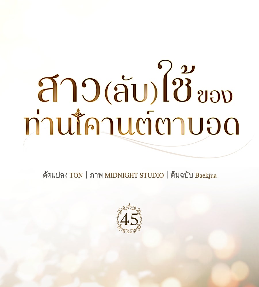 สาว(ลับ)ใช้ของท่านเคานต์ตาบอด - หน้า 97