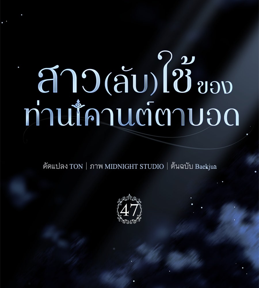 สาว(ลับ)ใช้ของท่านเคานต์ตาบอด - หน้า 68
