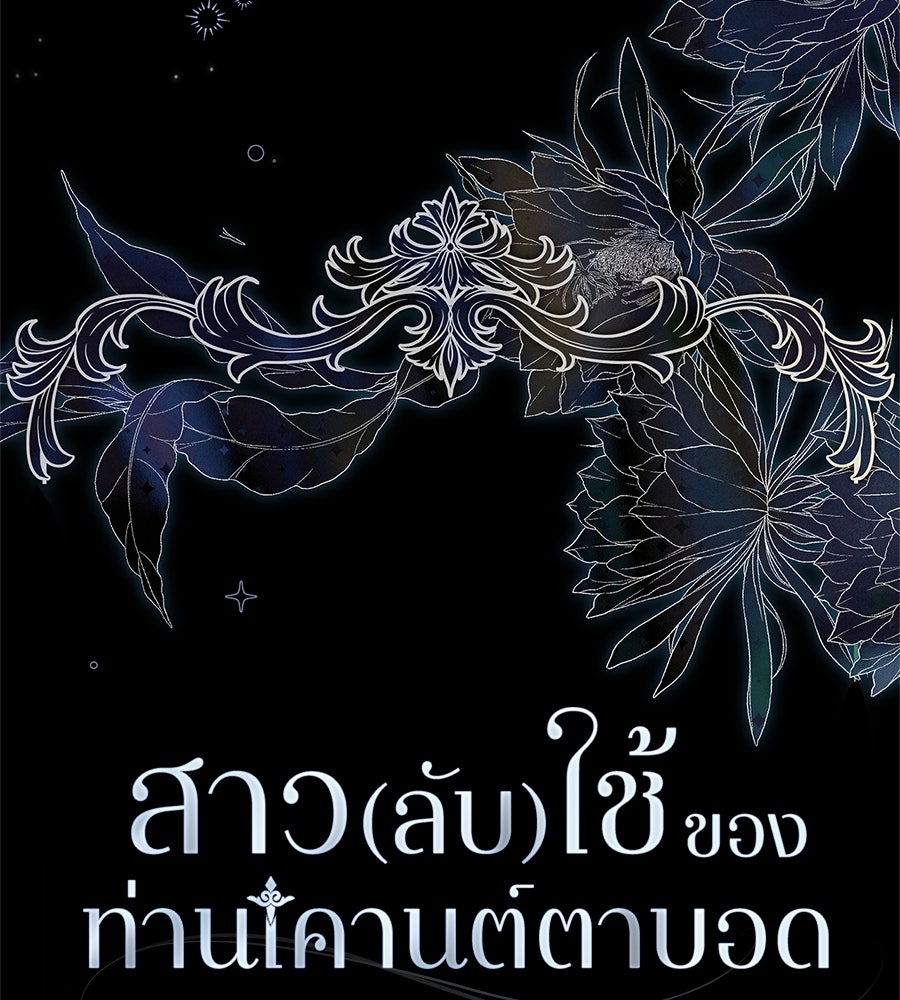 สาว(ลับ)ใช้ของท่านเคานต์ตาบอด - หน้า 7