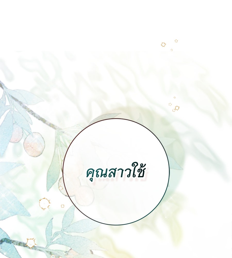 สาว(ลับ)ใช้ของท่านเคานต์ตาบอด - หน้า 87
