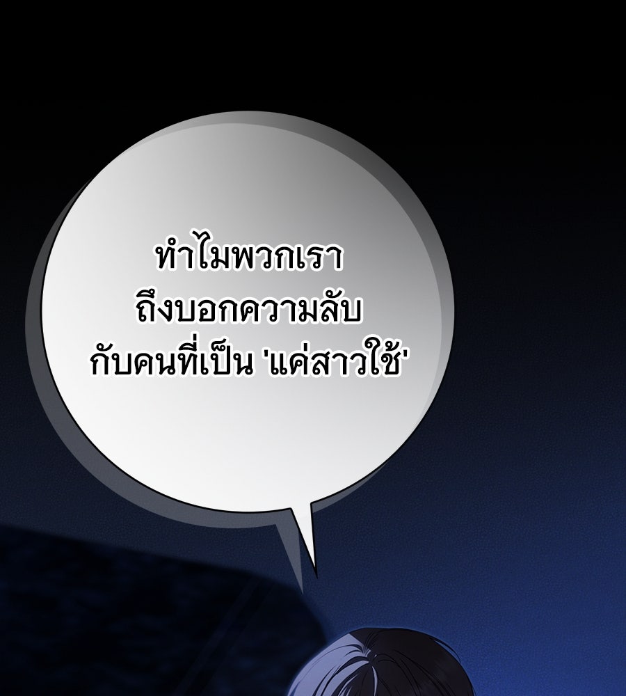 สาว(ลับ)ใช้ของท่านเคานต์ตาบอด - หน้า 97