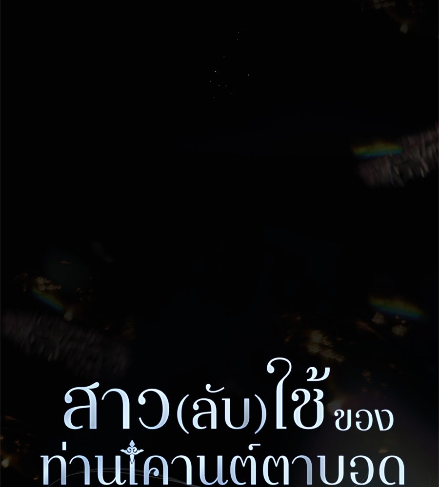 สาว(ลับ)ใช้ของท่านเคานต์ตาบอด - หน้า 100