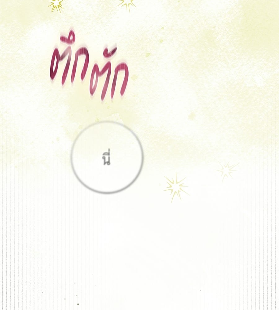 สาว(ลับ)ใช้ของท่านเคานต์ตาบอด - หน้า 85