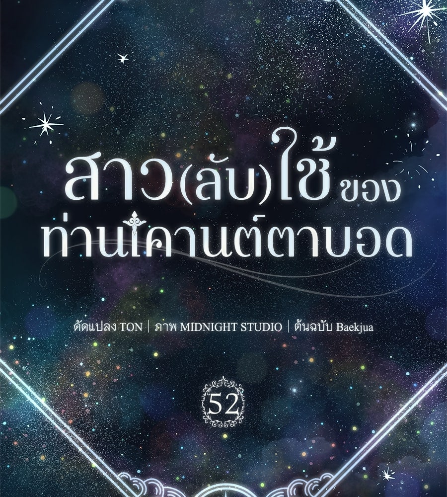 สาว(ลับ)ใช้ของท่านเคานต์ตาบอด - หน้า 54