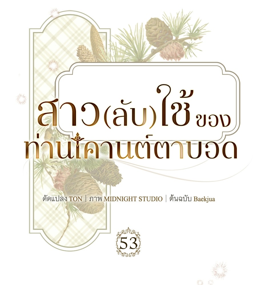 สาว(ลับ)ใช้ของท่านเคานต์ตาบอด - หน้า 91