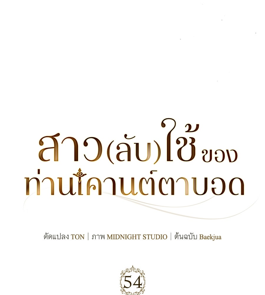 สาว(ลับ)ใช้ของท่านเคานต์ตาบอด - หน้า 92