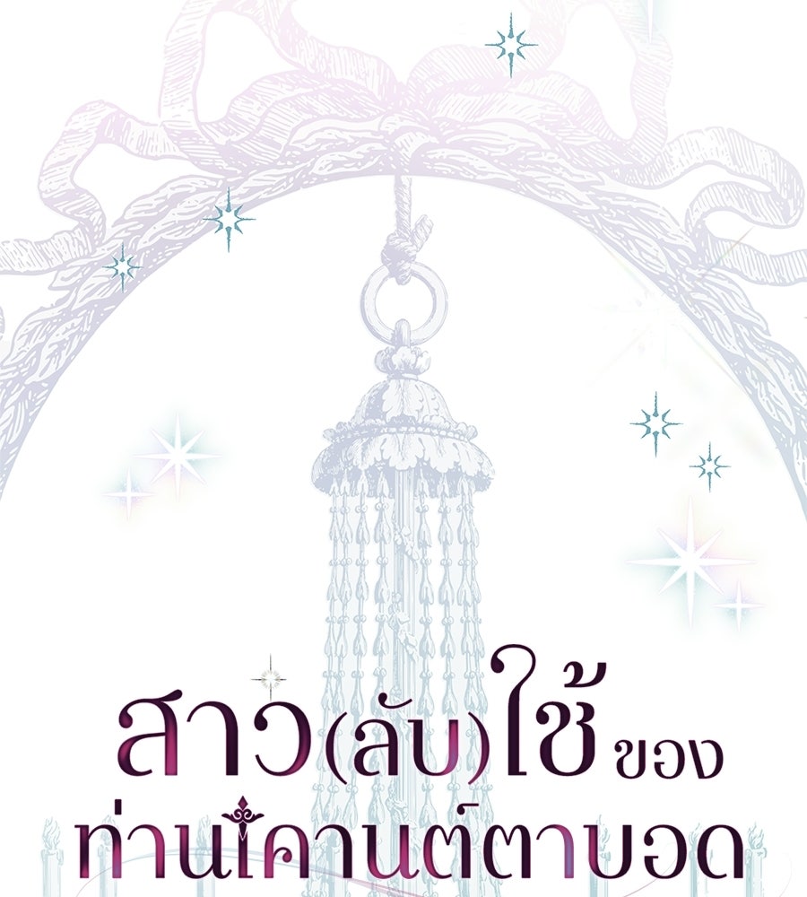 สาว(ลับ)ใช้ของท่านเคานต์ตาบอด - หน้า 54