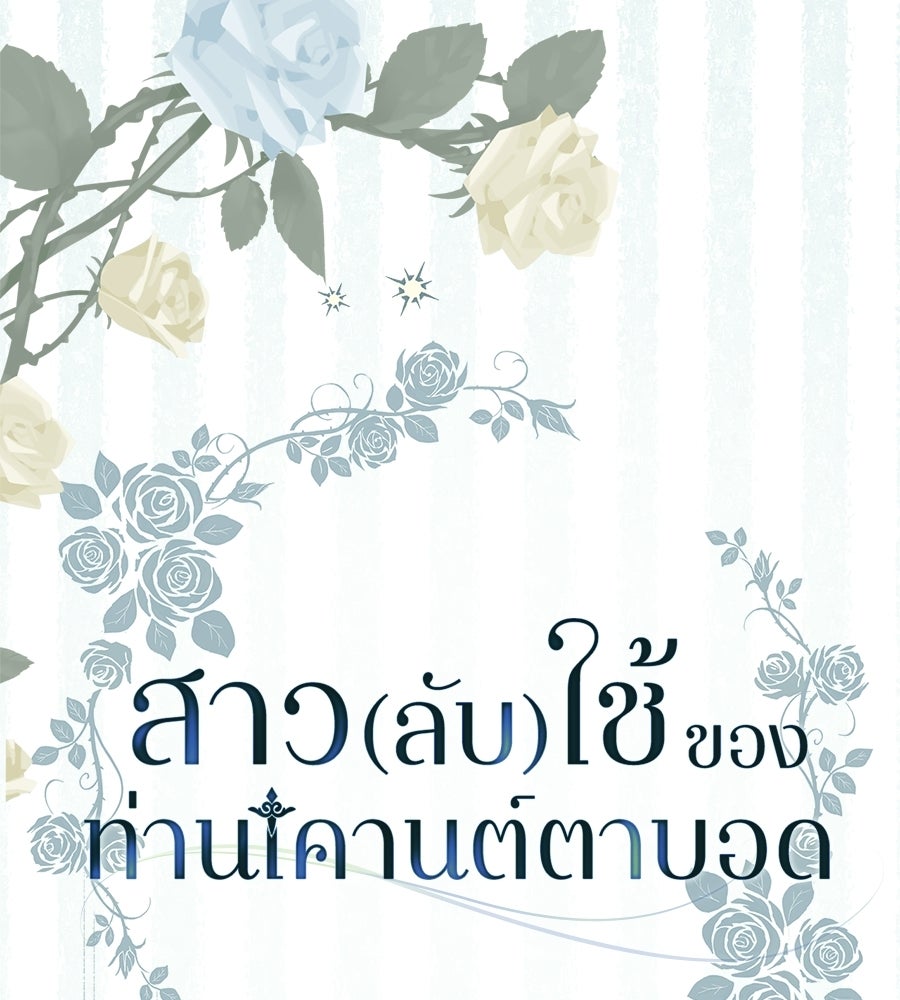 สาว(ลับ)ใช้ของท่านเคานต์ตาบอด - หน้า 154