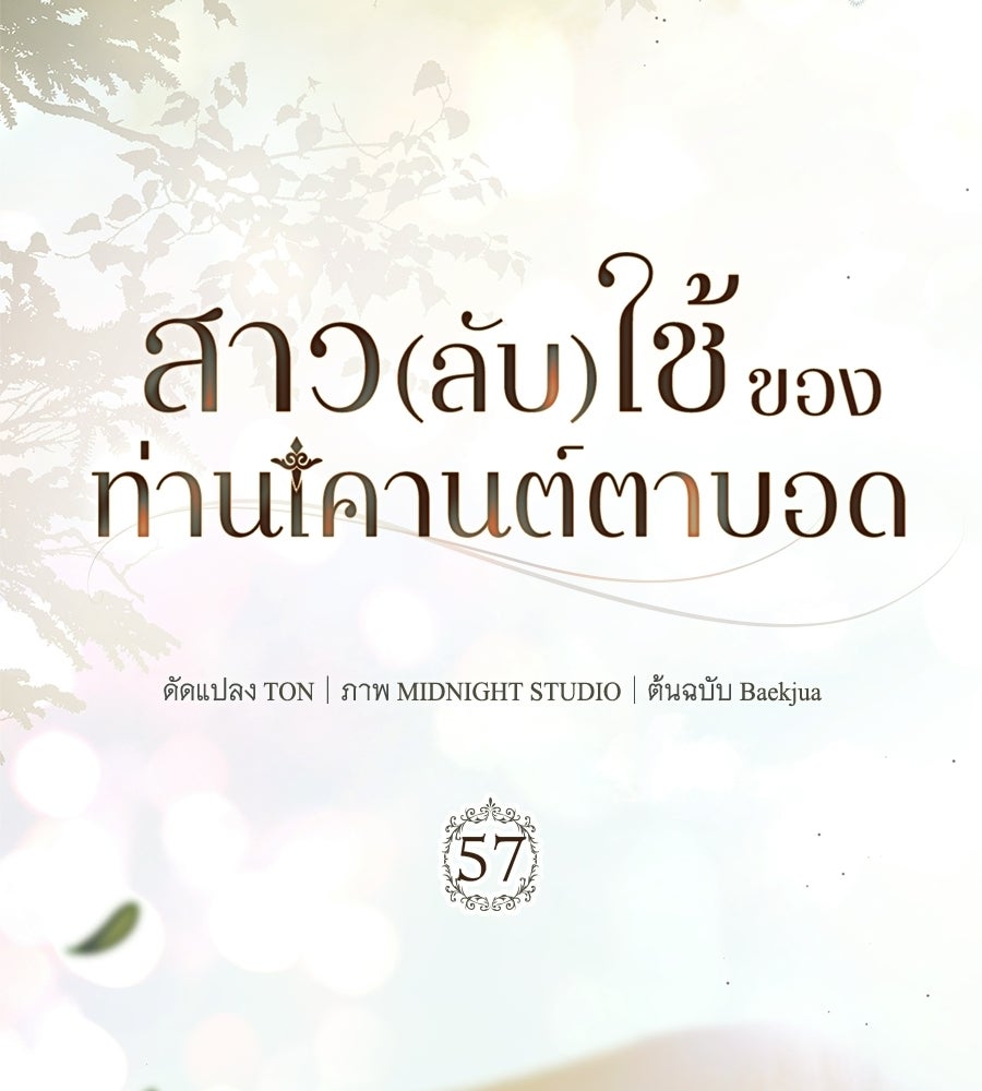 สาว(ลับ)ใช้ของท่านเคานต์ตาบอด - หน้า 67
