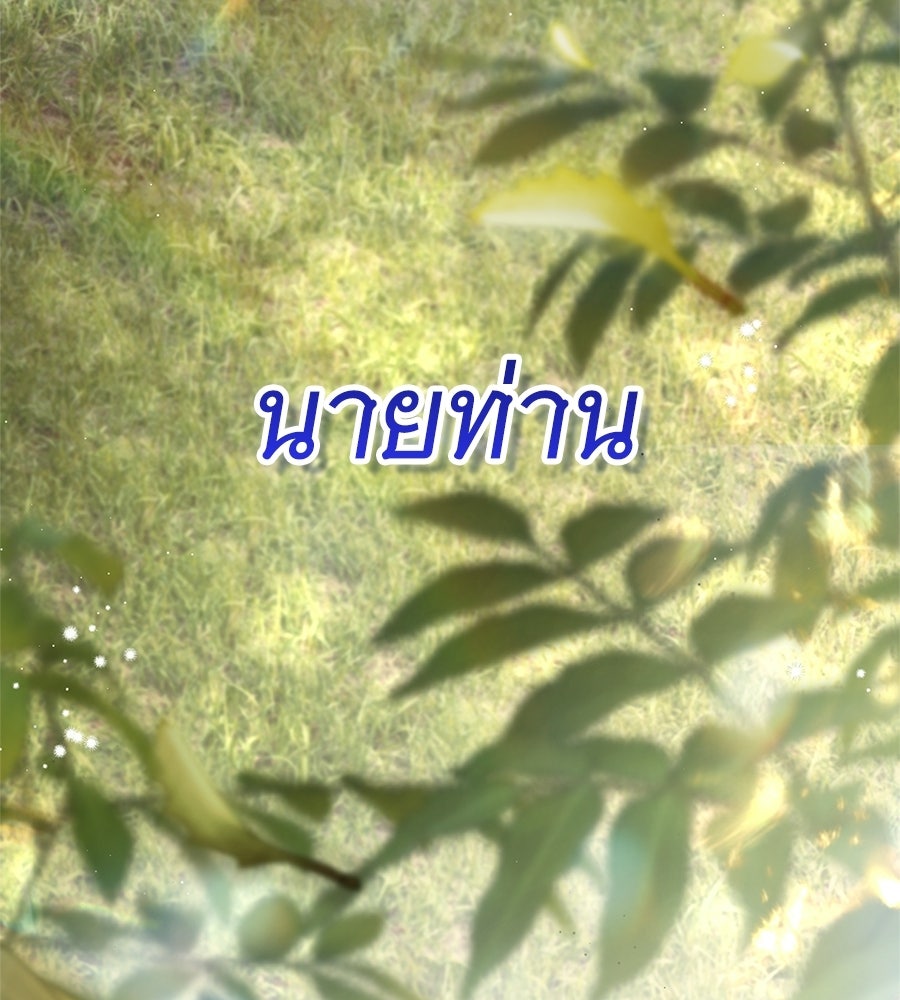 สาว(ลับ)ใช้ของท่านเคานต์ตาบอด - หน้า 131