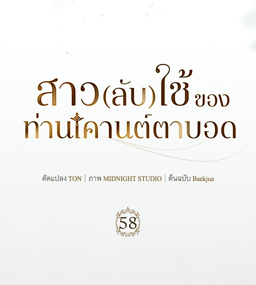 สาว(ลับ)ใช้ของท่านเคานต์ตาบอด - หน้า 134