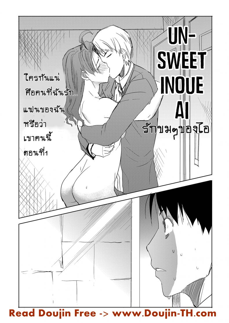 รักขมๆ ของหนูไอ [Namakemono Kishidan (Tanaka Aji)] Unsweet Inoue Ai - หน้า 2