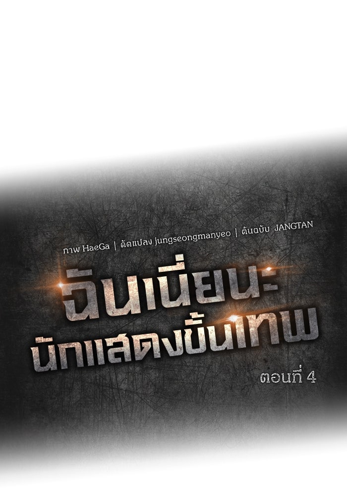 ฉันเนี่ยนะ นักแสดงขั้นเทพ - หน้า 24