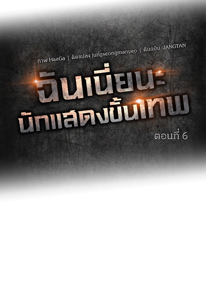 ฉันเนี่ยนะ นักแสดงขั้นเทพ - หน้า 23