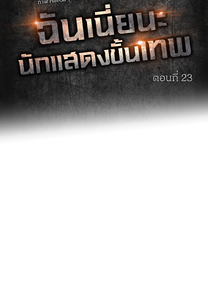 ฉันเนี่ยนะ นักแสดงขั้นเทพ - หน้า 33
