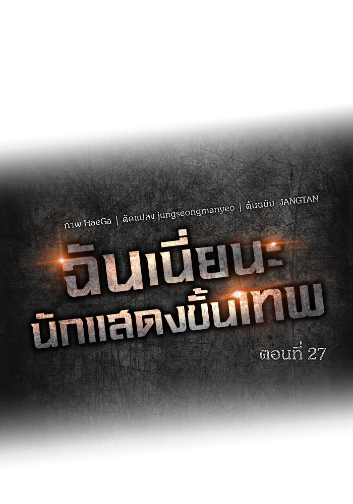 ฉันเนี่ยนะ นักแสดงขั้นเทพ - หน้า 27