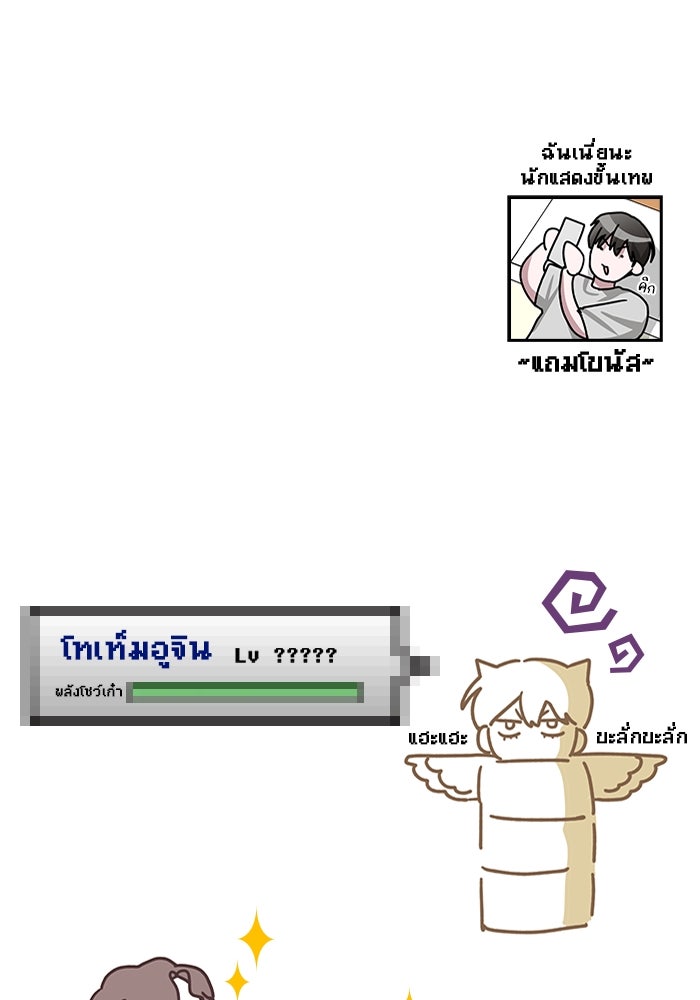 ฉันเนี่ยนะ นักแสดงขั้นเทพ - หน้า 103