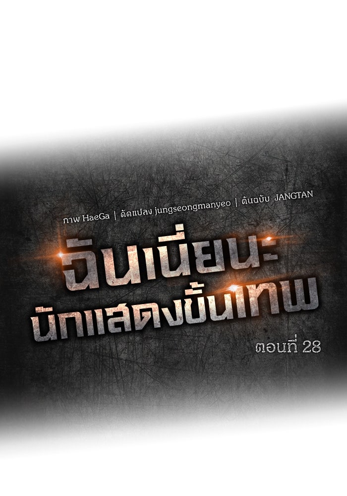 ฉันเนี่ยนะ นักแสดงขั้นเทพ - หน้า 33