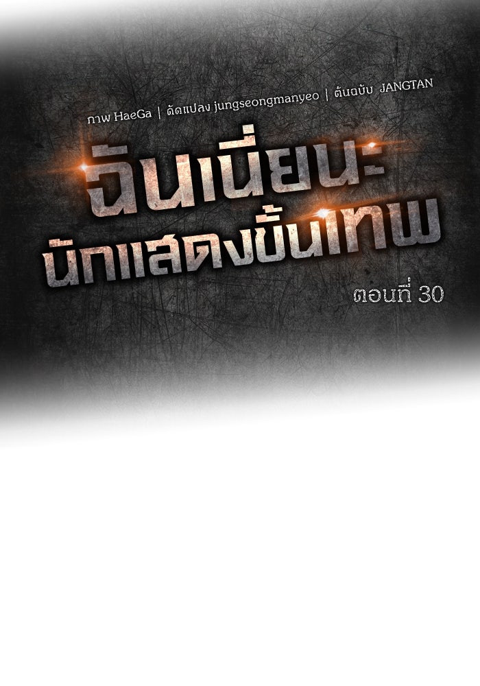 ฉันเนี่ยนะ นักแสดงขั้นเทพ - หน้า 39