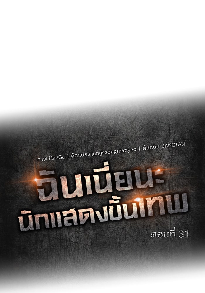 ฉันเนี่ยนะ นักแสดงขั้นเทพ - หน้า 36
