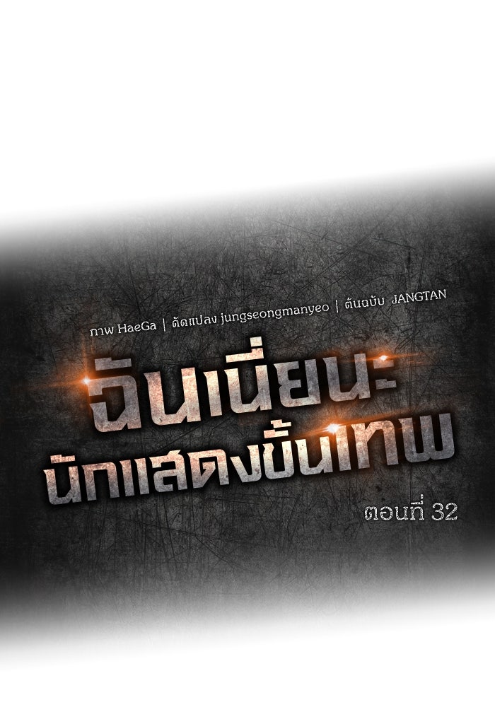 ฉันเนี่ยนะ นักแสดงขั้นเทพ - หน้า 1