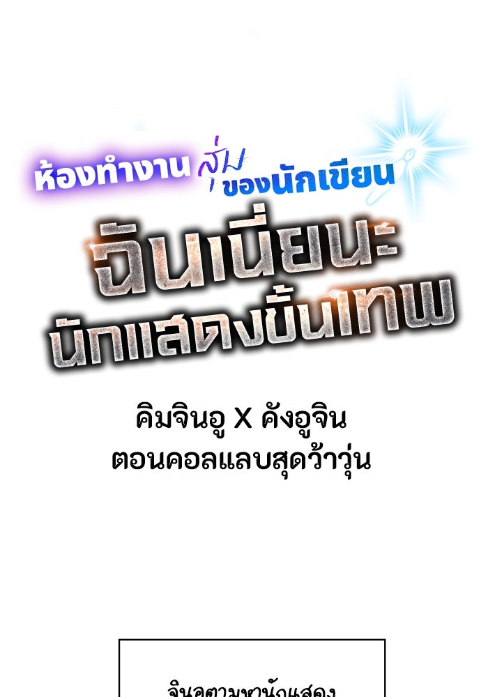 ฉันเนี่ยนะ นักแสดงขั้นเทพ - หน้า 101