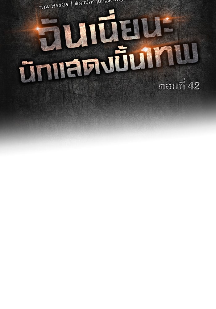 ฉันเนี่ยนะ นักแสดงขั้นเทพ - หน้า 63