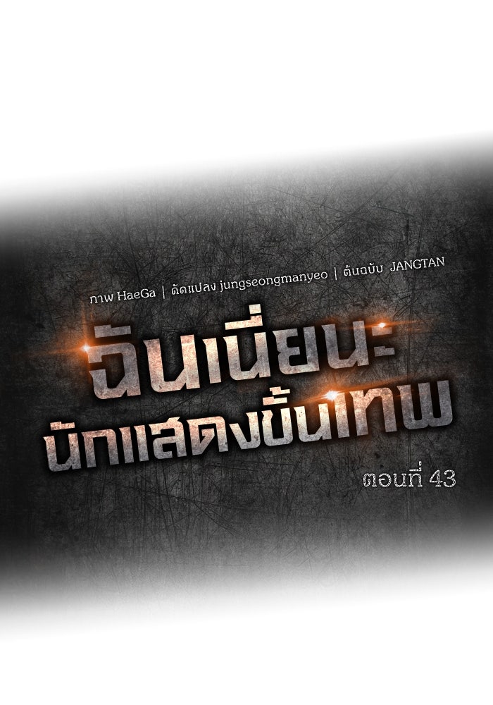 ฉันเนี่ยนะ นักแสดงขั้นเทพ - หน้า 69
