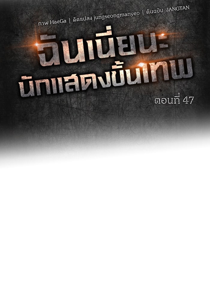 ฉันเนี่ยนะ นักแสดงขั้นเทพ - หน้า 48