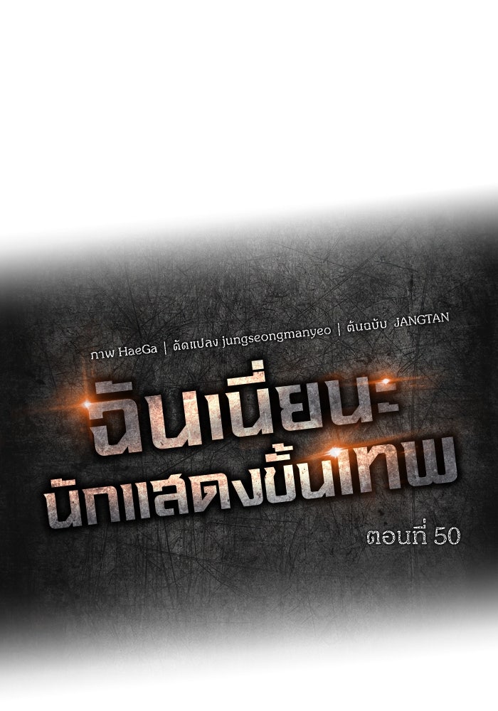 ฉันเนี่ยนะ นักแสดงขั้นเทพ - หน้า 54