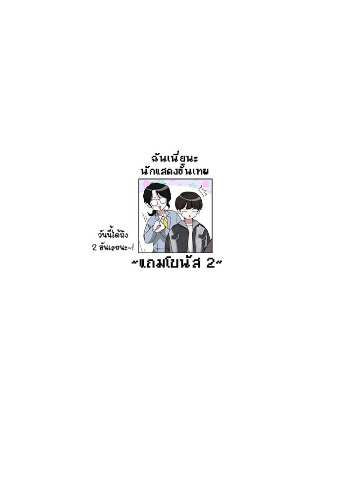 ฉันเนี่ยนะ นักแสดงขั้นเทพ - หน้า 113