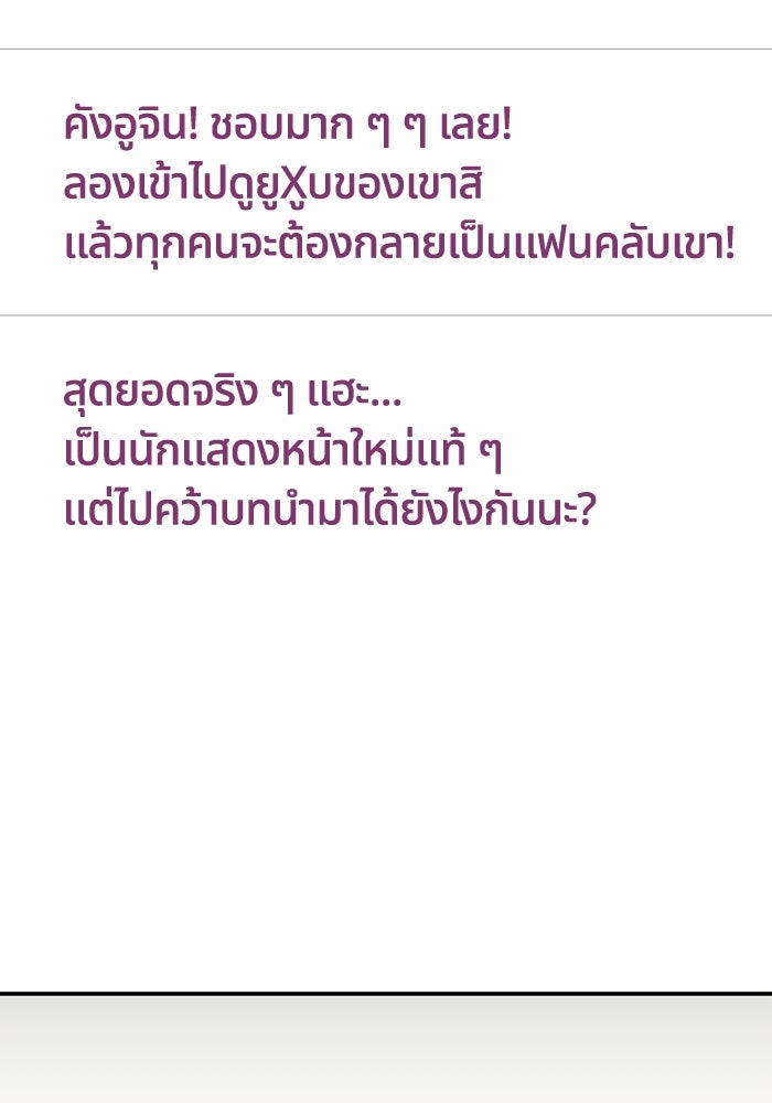 ฉันเนี่ยนะ นักแสดงขั้นเทพ - หน้า 116