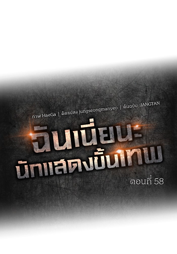 ฉันเนี่ยนะ นักแสดงขั้นเทพ - หน้า 62