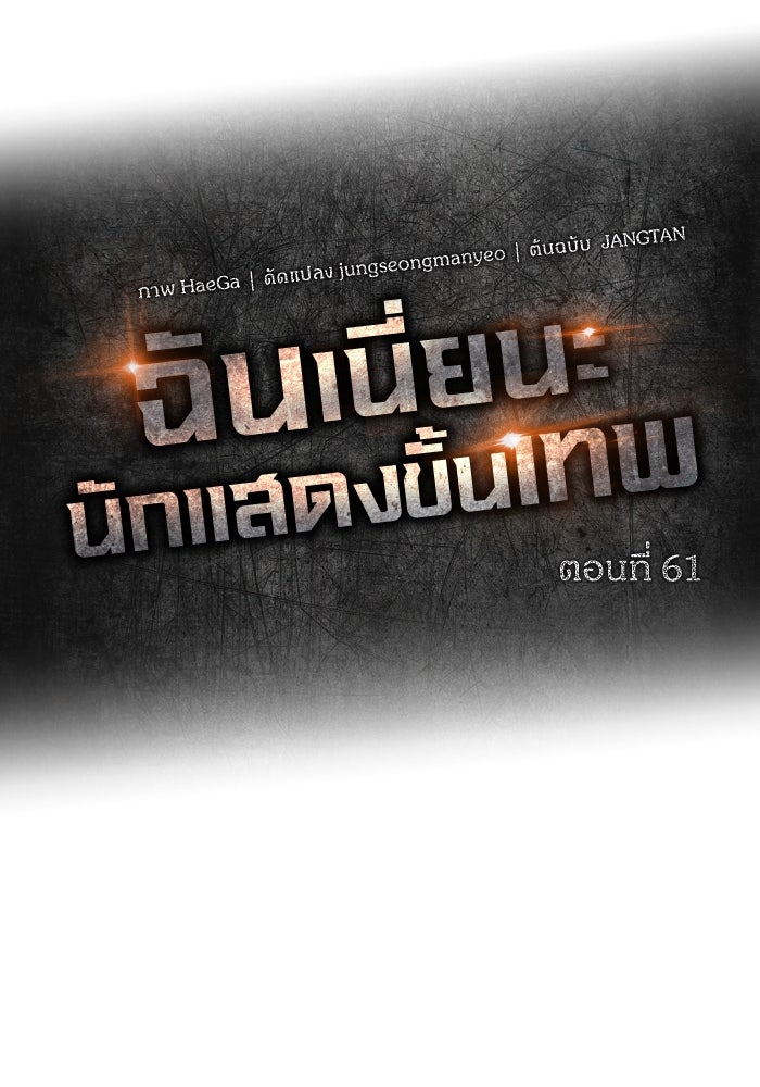ฉันเนี่ยนะ นักแสดงขั้นเทพ - หน้า 73