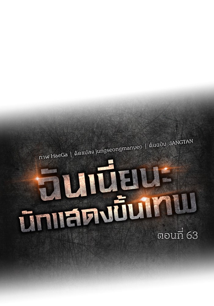 ฉันเนี่ยนะ นักแสดงขั้นเทพ - หน้า 49