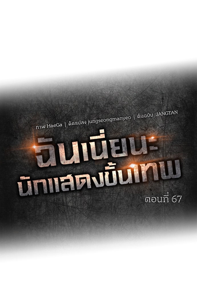 ฉันเนี่ยนะ นักแสดงขั้นเทพ - หน้า 43