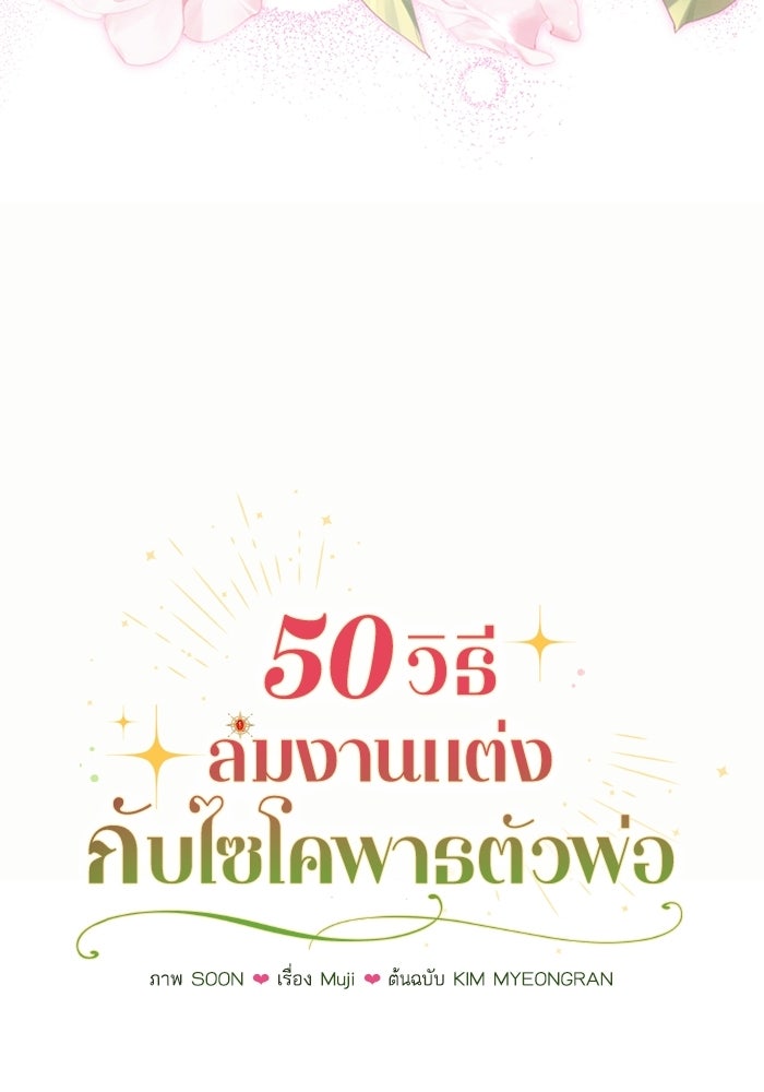 50 วิธีล่มงานแต่งกับไซโคพาธตัวพ่อ - หน้า 38