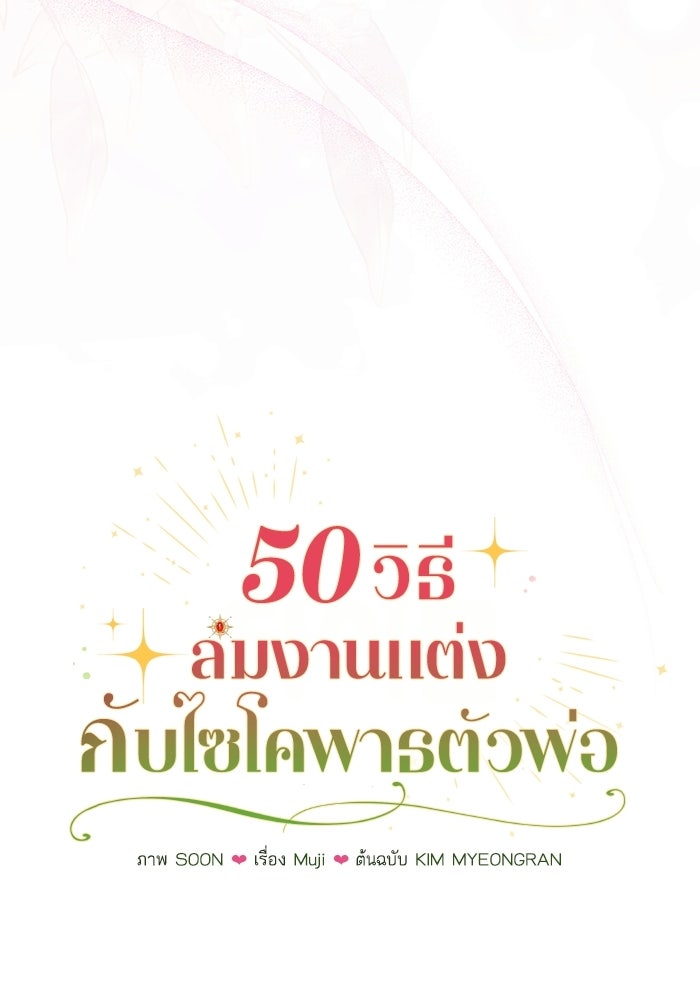 50 วิธีล่มงานแต่งกับไซโคพาธตัวพ่อ - หน้า 29