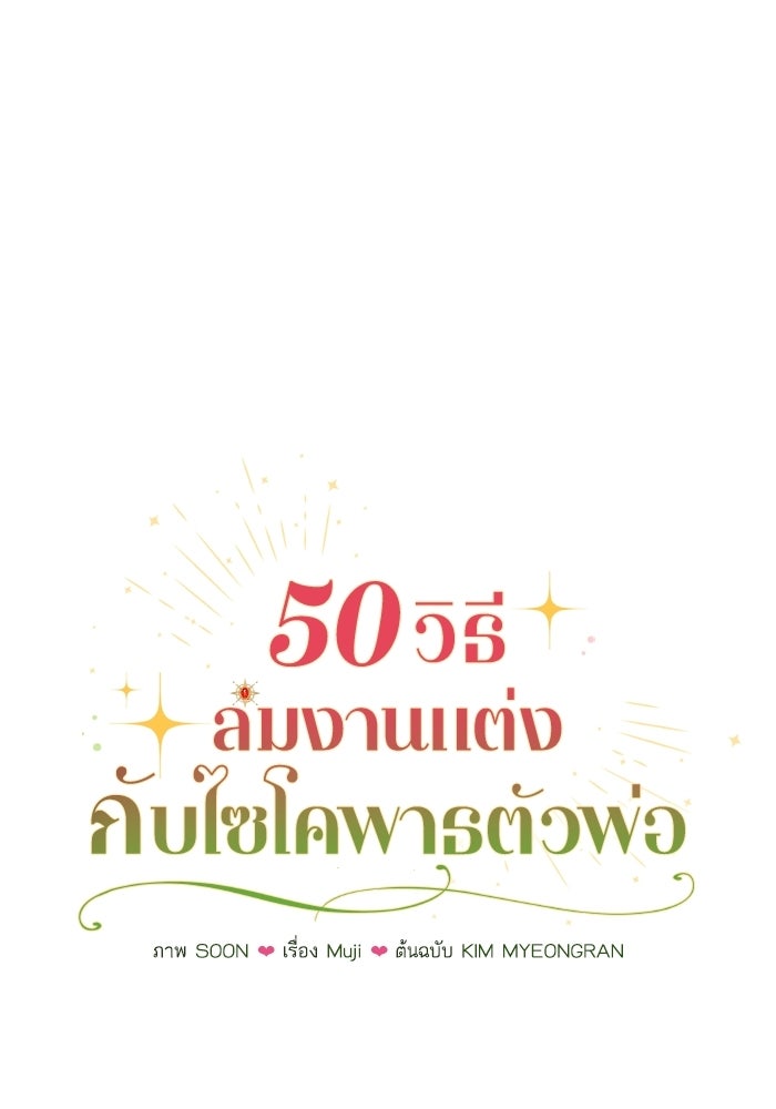 50 วิธีล่มงานแต่งกับไซโคพาธตัวพ่อ - หน้า 49