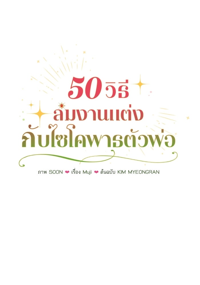 50 วิธีล่มงานแต่งกับไซโคพาธตัวพ่อ - หน้า 34
