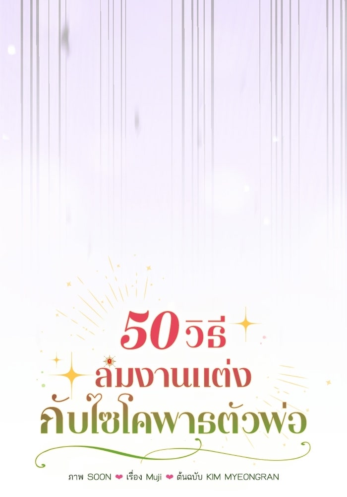 50 วิธีล่มงานแต่งกับไซโคพาธตัวพ่อ - หน้า 44